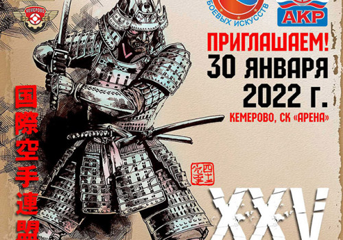 XXV Открытое Первенство и Чемпионат по кекусинкай